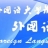 上外附中
